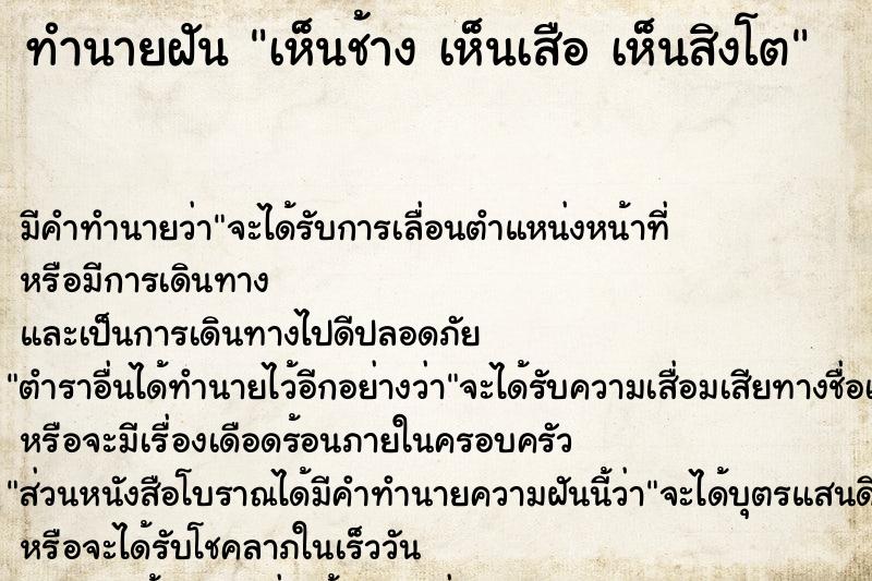 ทำนายฝัน เห็นช้าง เห็นเสือ เห็นสิงโต